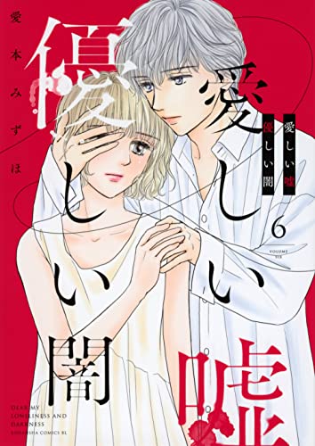愛本みずほ先生 愛本みずほ📎🚅🐯〖愛しい嘘優しい闇〗全7巻発売中